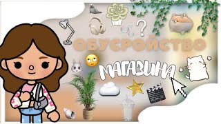 Обустройство магазина с канцелярией📝| тока бока| тока лайф ворлд| Toca Life| Nika Tel🐰