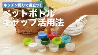キッチン周りで役立つ! ペットボトルキャップ活用法|ママ 育児 家事 生活 暮らし 裏ワザ 裏技