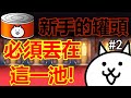《貓咪大戰爭》新手必中必須丟這一池！他們優先度遠大於藍眼！ #2