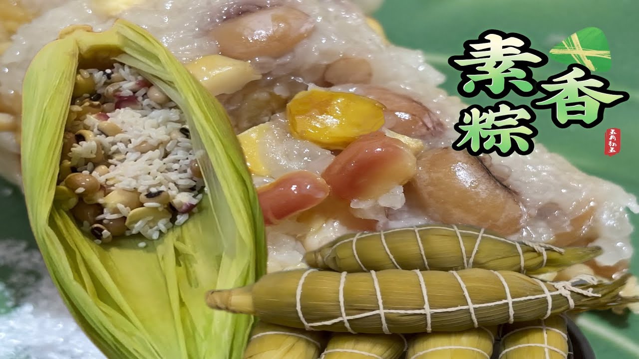 『素香粽』玉米葉包粽子實在太方便啦！想吃不一樣的粽嗎？簡單又美味、趕快動動手吧！