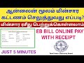      tneb bill online payment  how to pay tneb bill in tamil