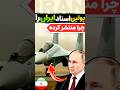 پوتین اسناد سوخو ۳۵ های ایران رو منتشر کرده Shorts ایران نظامی 