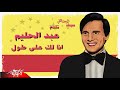                  انا لك على طول خليك ليا خد عين منى وط   ل عليا   أغنية انا لك على طول  