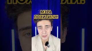 МЭРА ПОХИТИЛИ! #мем #рек #мэр #рекомендации #похитили #киллер #гдея #комедия #деньги #вайн #скетч