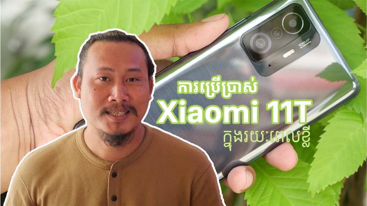 ការប្រើប្រាស់ Xiaomi 11T ក្នុងតម្លៃជាង ៤០០ដុល្លា