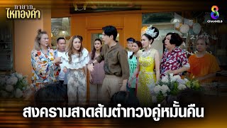 สงครามสาดส้มตำทวงคู่หมั้นคืน | HIGHLIGHT ทายาทไหทองคำ EP10 | ช่อง8