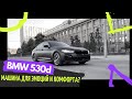 Краткий тест-драйв НОВОЙ BMW 530d. Машина для эмоций и комфорта?