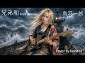 兄弟船   Rock version   鳥羽一郎