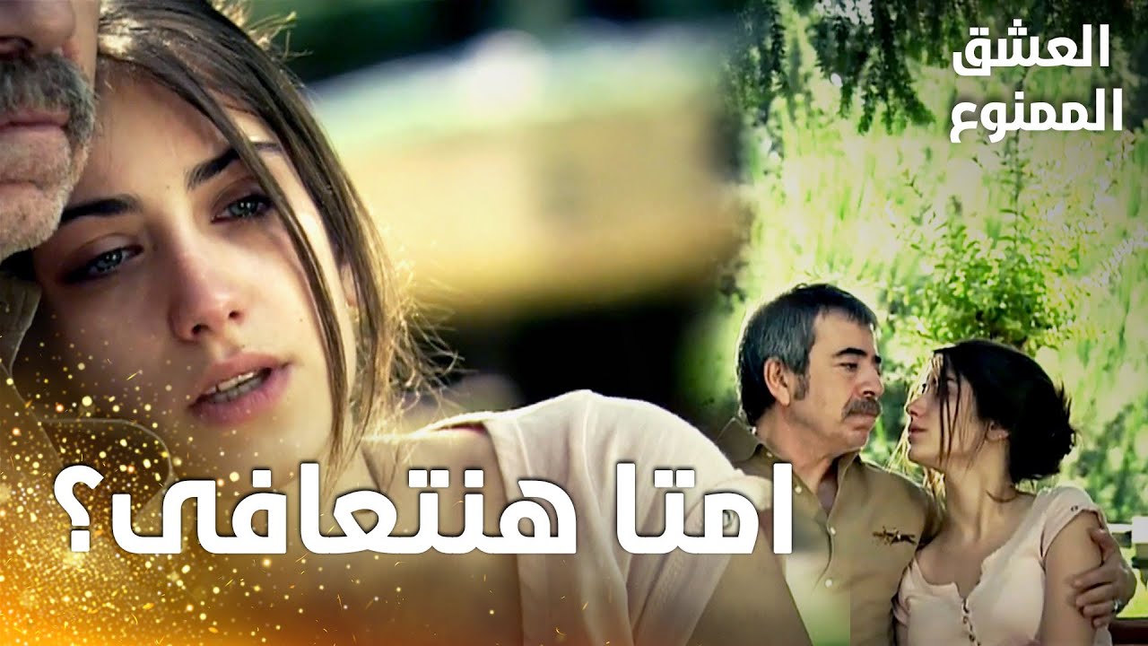 مسلسل العشق الممنوع | مقطع من الحلقة 79 و الأخيرة |  Aşk-ı Memnu | المشهد الأخير من العشق الممنوع
