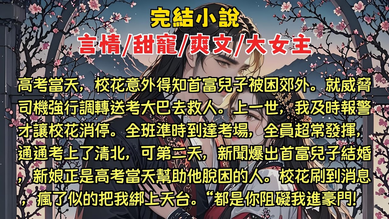 高考当天，校花意外得知首富儿子被困郊外。就威胁司机强行调转送考大巴去救人。上一世，我及时报警才让校花消停。全班准时到达考场。可第二天，新闻爆出首富儿子结婚，新娘正是高考当天帮助他脱困的人