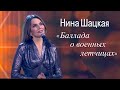 Нина Шацкая. БАЛЛАДА О ВОЕННЫХ ЛЕТЧИЦАХ. Проект МУЗЫКА+