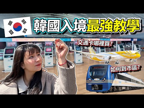 手把手帶妳去韓國!! 從桃園機場到首爾車站超詳細教學! Q-code何時填?! 交通卡哪裡買?! 紅眼航班來不來得及搭地鐵?! 酷航TR896 實測 看完這集影片,讓妳放心去韓國!!