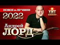 Андрей Лорд - Новое и Лучшее 2022