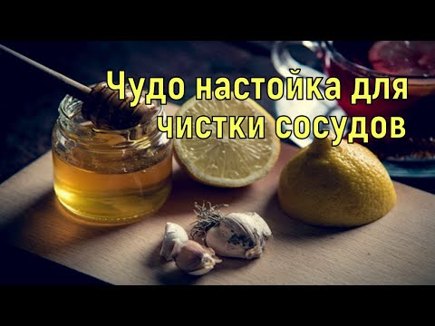Чистим сосуды в домашних условиях/ Чудо настойка для чистки сосудов