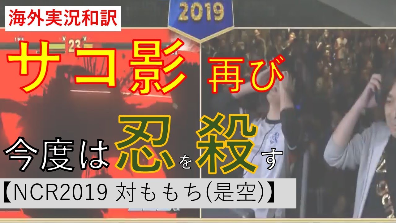 【和訳】サコ影 再び　ニンジャ、殺すべし!!【NCR2019　対ももち(是空)】