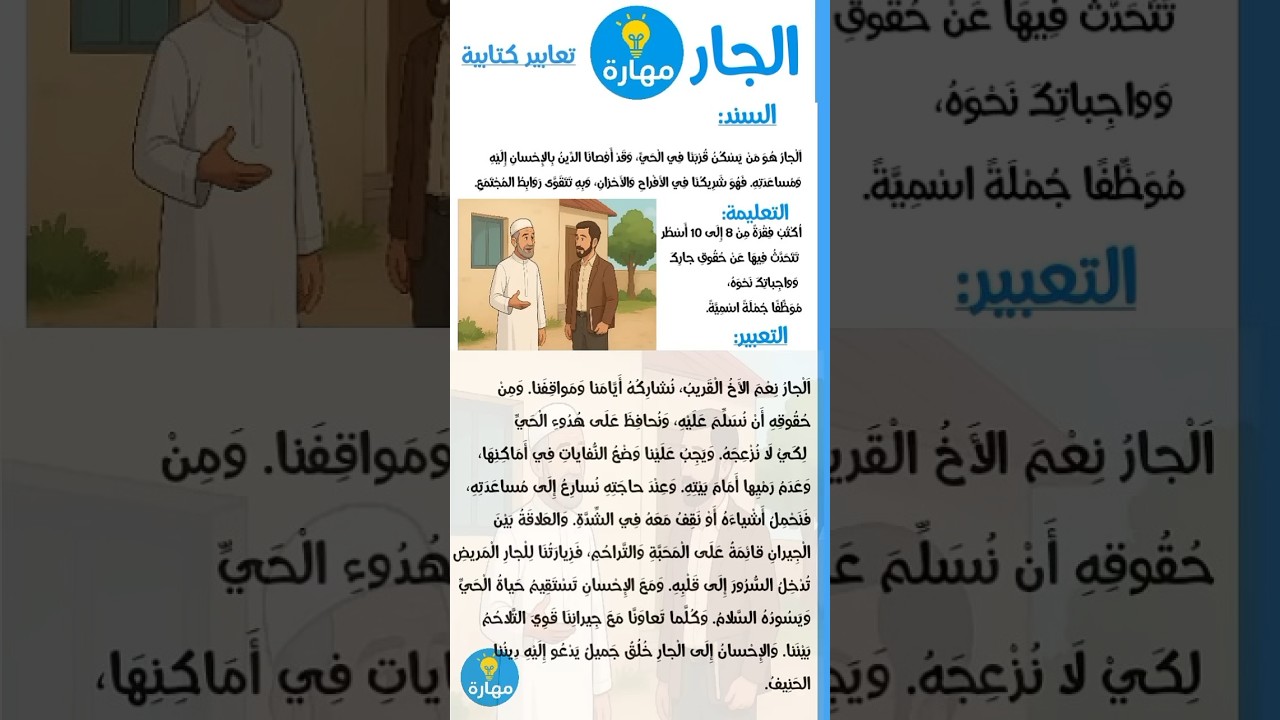 تعبير كتابي حول الجار /مع مهارة 💡💡تكتسب المهارة📚💡💡💡