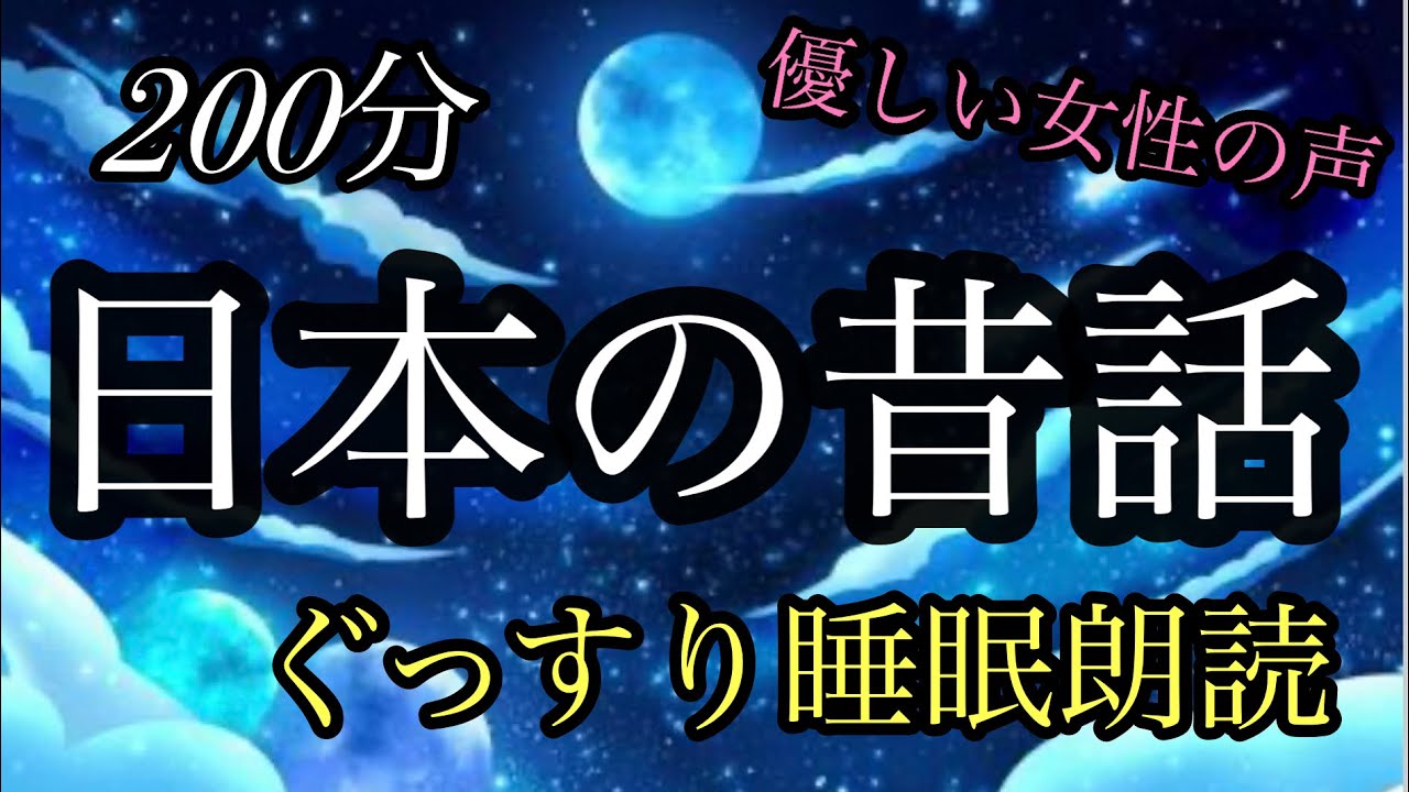 ㉚福娘童話集★２００分★日本の昔話★睡眠朗読★ぐっすり眠れる★睡眠導入／お腹の中のヒヨドリ／悲しいお月見／すずきとさざえ／狐憑き／前世の記憶を持って生まれた赤ん坊／弁天様の赤蛇／カッパの手