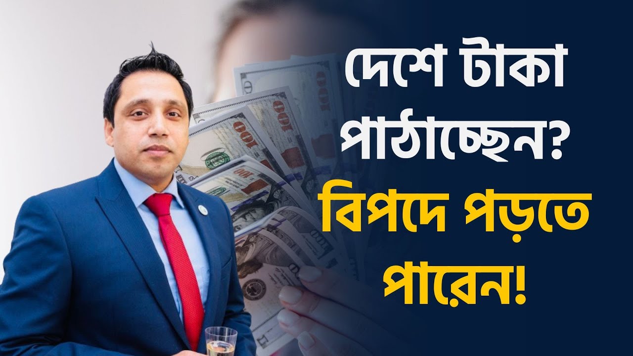 দেশে টাকা পাঠাচ্ছেন কিন্তু ট্যাক্স দেননি? বিপদে পড়তে পারেন | TV3Bangla