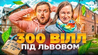 ЗИМНА ВОДА | ТРИСТА ВІЛЛ під ЛЬВОВОМ | #ЛьвівЯЛюблюТБ