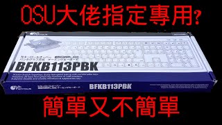 [開箱] BFKB113PBK 簡單卻不簡單的鍵盤