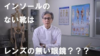 インソールのない靴は、レンズのない眼鏡？？？ 「身体を整えるインソール講座」vol.1