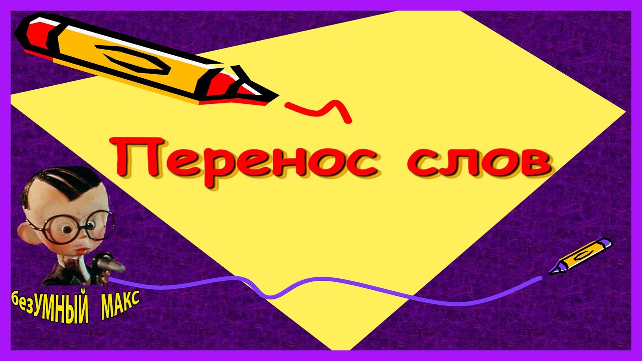 Перенос Слова Сочинение Перенос Слова Сочинение