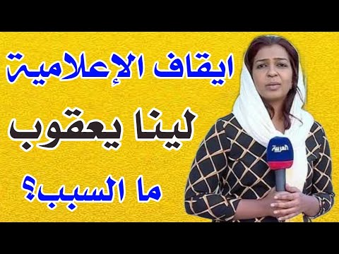 ايقاف الإعلامية لينا يعقوب ما السبب