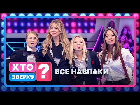 Вороток, фата і пасатижі: кому краще вдався обмін ролями? – Хто зверху? 2024