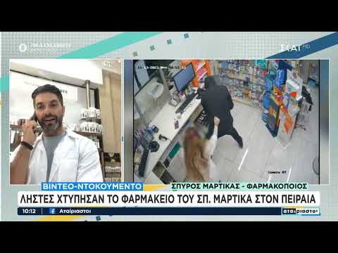 Ληστές χτύπησαν το φαρμακείο του Σπύρου Μαρτίκα στον Πειραιά | Αταίριαστοι | 14/11/2023