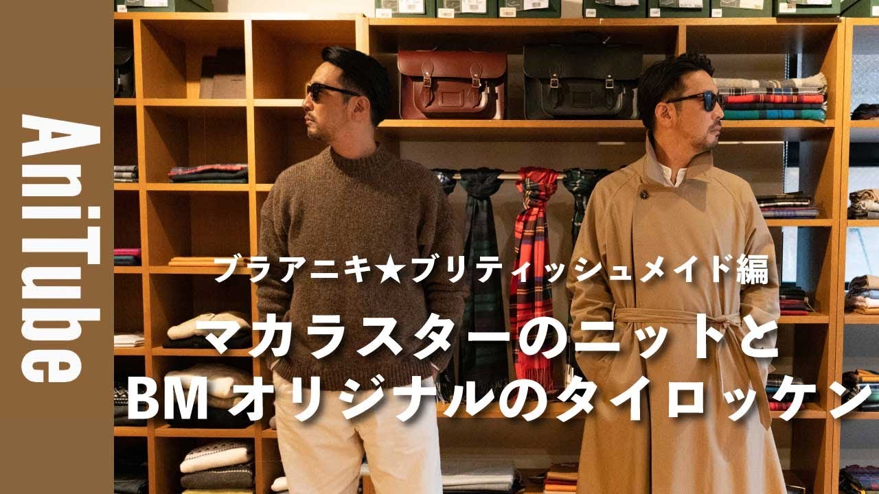 【ブラアニキ★ブリティッシュメイド編】マカラスターのニットとBMオリジナルのタイロッケンコート! ジョンストンズ オブ エルガンのストールで
