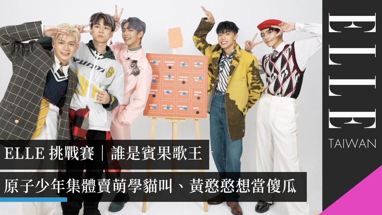 原子少年挑戰《誰是賓果歌王》地球集體賣萌學貓叫，祖安獻唱、文廷想當傻瓜｜ELLE Taiwan #原子少年 #地球 #Ozone