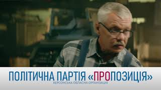 Партія Пропозиція Херсон