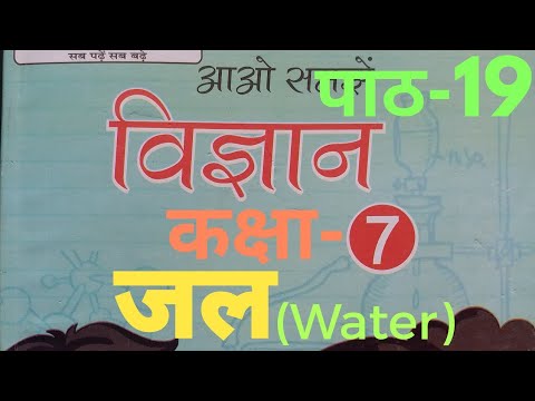 UP Board Class 7 Science Chapter 19 Water ( पाठ 19 जल )  @Education Therapy  #educationtherapy #jal