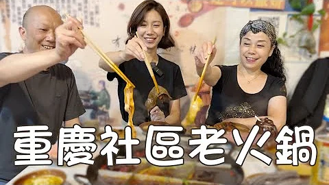 重庆的麻辣牛油火锅，隐藏在每一个巷弄里面｜偶遇山城棒棒军与我大谈职业抱负😂｜大禹治水｜他的儿子在这里诞生｜巷弄美食｜社区美食｜重庆火锅｜湖广填四川｜查理不朗妮 - 天天要闻