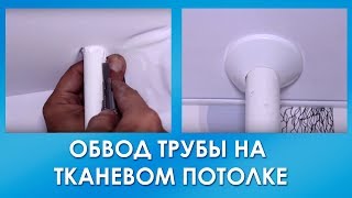 Как сделать ОБХОД ТРУБЫ на тканевом натяжном потолке. Пошаговая инструкция от Аста М Как сделать ОБХОД ТРУБЫ на тканевом натяжном потолке. Пошаговая инструкция от Аста М