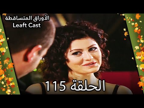 115 الأوراق المتساقطة Yaprak Dökümü 