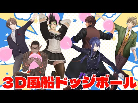 【 3D企画 】にじさんじ風船ドッジボール【 #にじさんじドッジボール 】