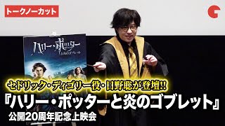 【トークノーカット】『ハリー・ポッター』セドリック・ディゴリー役日野聡が登壇『ハリー・ポッターと炎のゴブレット』公開20周年記念上映会