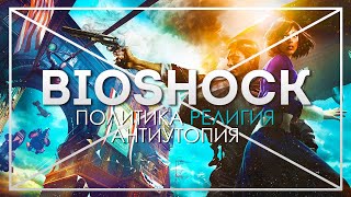 BIOSHOCK: Падение Идеалов | [МИЛЛЕНИУМ] | Bioshock, Bioshock 2, Bioshock Infinite