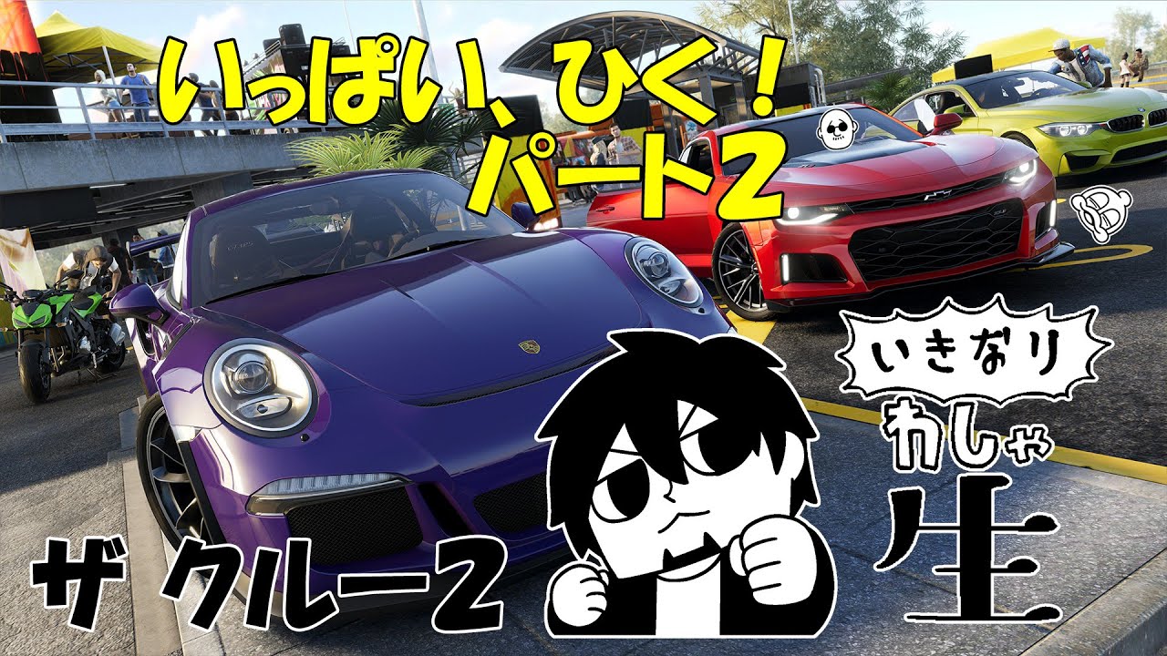 ザ クルー2 本編 マフィア梶田と中村悠一の わしゃ生 04 19 Youtube