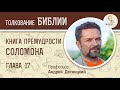 Книга Премудрости Соломона. Глава 17. Андрей Десницкий