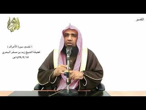 الشيخ زيد البحري التفسير الشامل الأعراف قل أمر ربي بالقسط وأقيموا وجوهكم 29 ـ