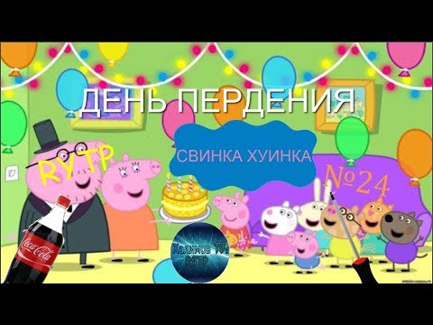 Свинка Хуинка | День Пердения | RYTP