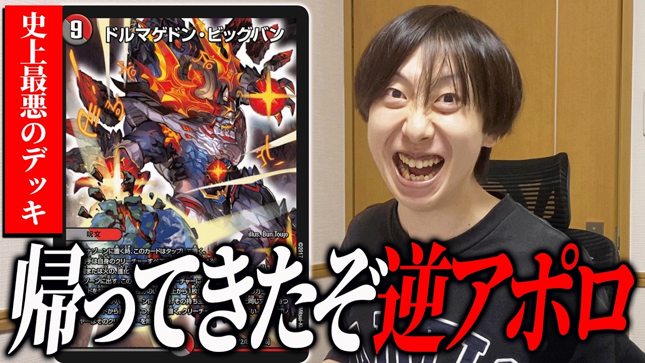 逆アポロ デュエマ 悲報】歴代最悪デッキ『逆アポロ』が環境に帰ってきました【デュエマ