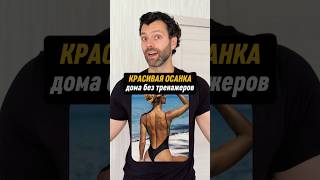 Ровная осанка дома - без тренажеров #похудение #фитнес