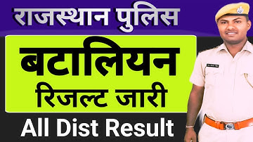 |राजस्थान पुलिस सभी जिलों व बटालियन का रिजल्ट जारी || लाइव चेक करें आओ लाइव सबसे पहले सबसे सटीक ||
