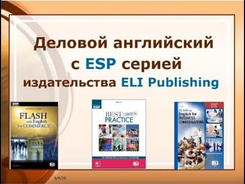 Вебинар: "Деловой английский язык с ESP серией издательства "ELI Publishing".