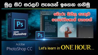 Adobe Photoshop for Beginners | Free course - ෆොටෝෂොප් මුල සිට සරලව පැයකින්