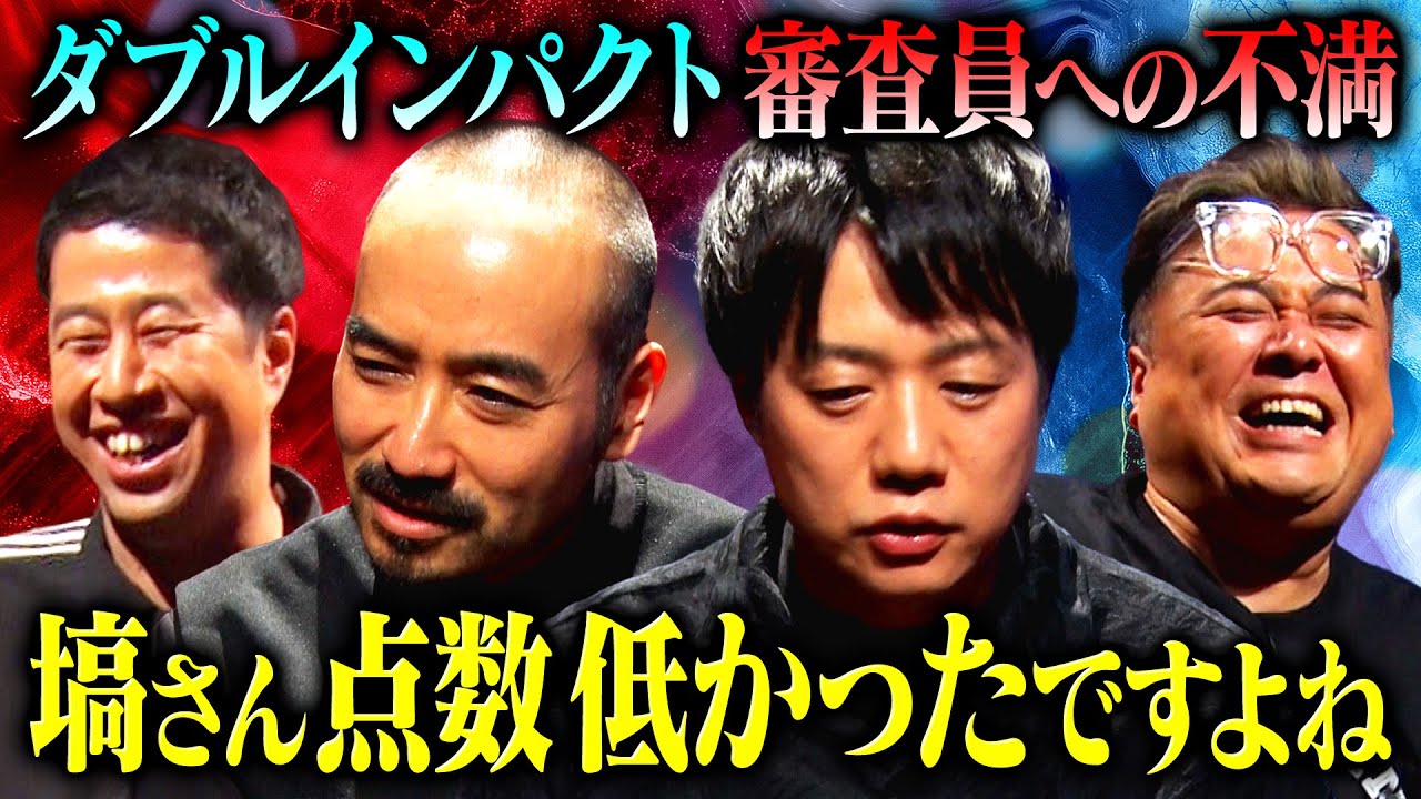 【不満爆発】かもめんたるのコントに最低点をつけた審査員 塙に物申す！逆に関西芸人の高い評価に「大阪でやった方がいいんじゃない？」#耳の穴 #かもめんたる #とろサーモン #ウエストランド