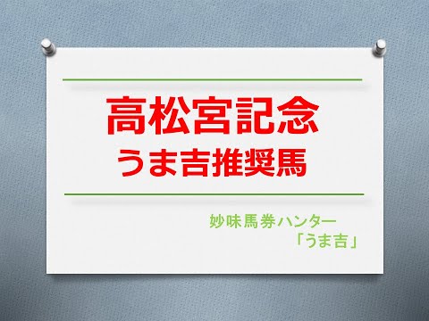 高松宮記念2024　うま吉推奨馬